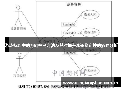 游泳技巧中的方向控制方法及其对提升泳姿稳定性的影响分析