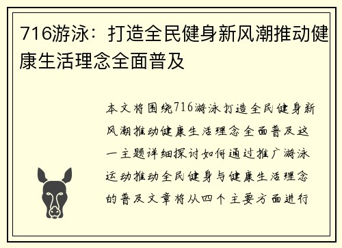 716游泳：打造全民健身新风潮推动健康生活理念全面普及