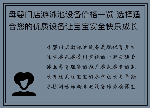 母婴门店游泳池设备价格一览 选择适合您的优质设备让宝宝安全快乐成长