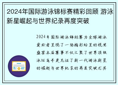 2024年国际游泳锦标赛精彩回顾 游泳新星崛起与世界纪录再度突破