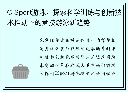 C Sport游泳：探索科学训练与创新技术推动下的竞技游泳新趋势