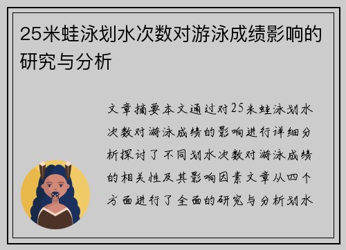 25米蛙泳划水次数对游泳成绩影响的研究与分析