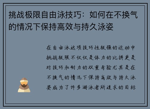 挑战极限自由泳技巧：如何在不换气的情况下保持高效与持久泳姿