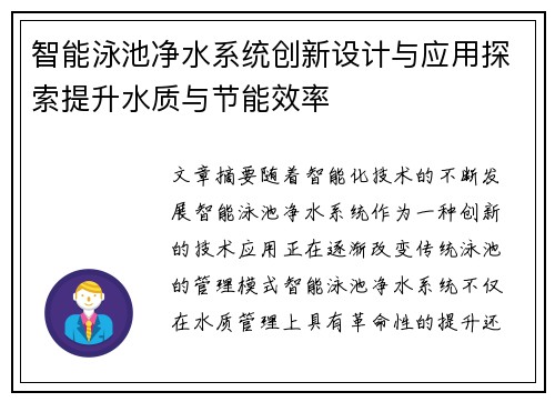 智能泳池净水系统创新设计与应用探索提升水质与节能效率