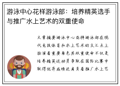 游泳中心花样游泳部：培养精英选手与推广水上艺术的双重使命