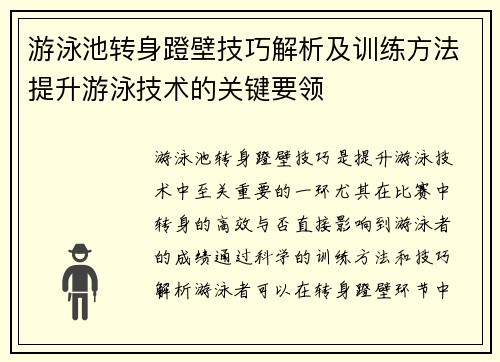 游泳池转身蹬壁技巧解析及训练方法提升游泳技术的关键要领