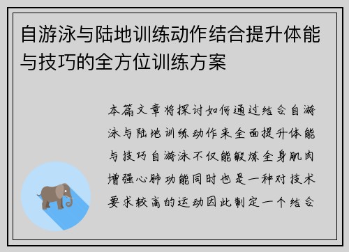 自游泳与陆地训练动作结合提升体能与技巧的全方位训练方案