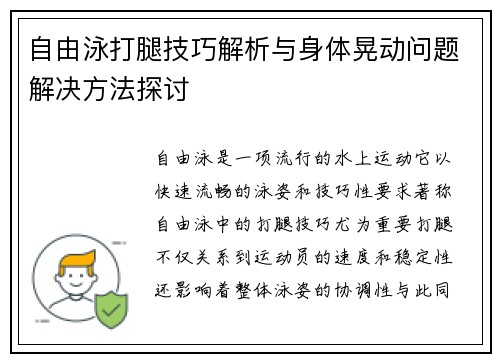 自由泳打腿技巧解析与身体晃动问题解决方法探讨