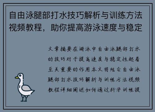 自由泳腿部打水技巧解析与训练方法视频教程，助你提高游泳速度与稳定性