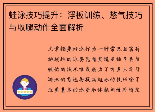 蛙泳技巧提升：浮板训练、憋气技巧与收腿动作全面解析