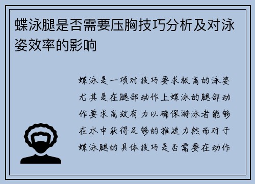 蝶泳腿是否需要压胸技巧分析及对泳姿效率的影响